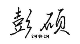 駱恆光彭碩行書個性簽名怎么寫