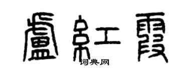 曾慶福盧紅霞篆書個性簽名怎么寫