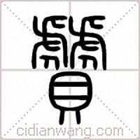 贙篆書
