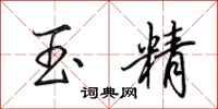 田英章玉精行書怎么寫
