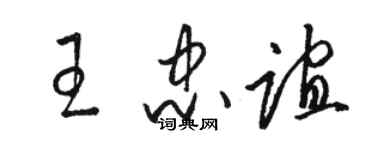 駱恆光王忠誼草書個性簽名怎么寫