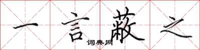 田英章一言蔽之楷書怎么寫