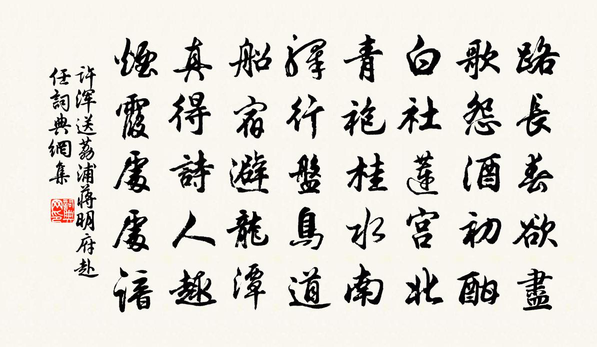 許渾送荔浦蔣明府赴任書法作品欣賞