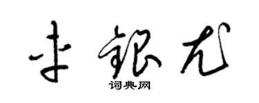 梁錦英車銀尤草書個性簽名怎么寫