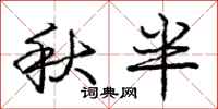 龐中華秋半行書怎么寫