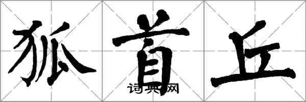 翁闓運狐首丘楷書怎么寫