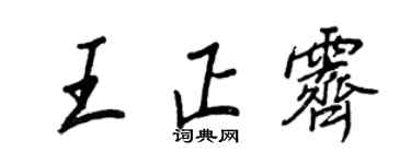 王正良王正霽行書個性簽名怎么寫