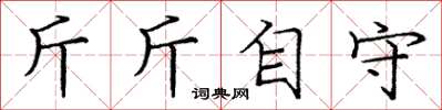 龐中華斤斤自守楷書怎么寫