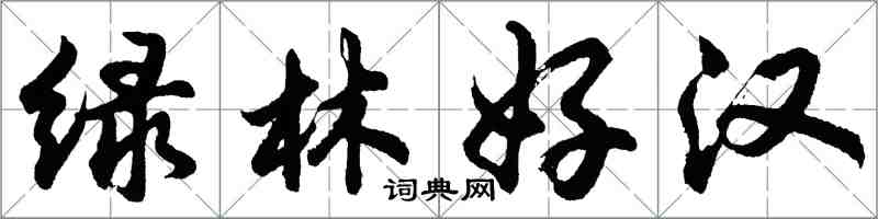 胡問遂綠林好漢行書怎么寫