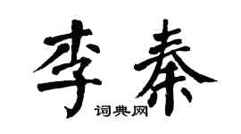 翁闓運李秦楷書個性簽名怎么寫