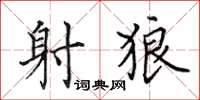田英章射狼楷書怎么寫