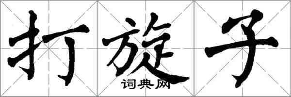 翁闓運打旋子楷書怎么寫