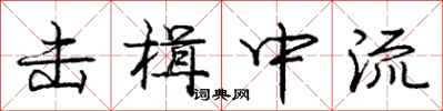 龐中華擊楫中流行書怎么寫