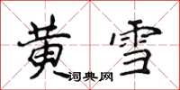 侯登峰黃雪楷書怎么寫