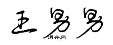 曾慶福王男男草書個性簽名怎么寫