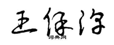 曾慶福王保淳草書個性簽名怎么寫