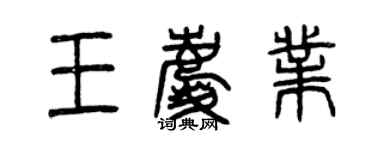 曾慶福王慶業篆書個性簽名怎么寫