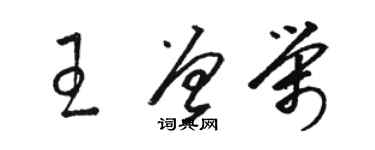 駱恆光王曾榮草書個性簽名怎么寫