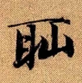 趙孟頫真草千字文中恥的寫法