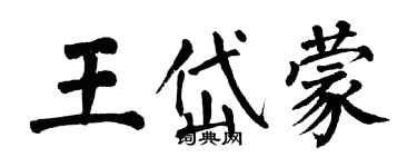 翁闓運王岱蒙楷書個性簽名怎么寫