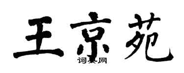 翁闓運王京苑楷書個性簽名怎么寫