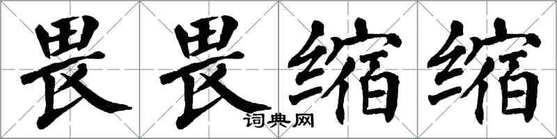 翁闓運畏畏縮縮楷書怎么寫