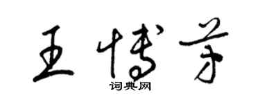 梁錦英王博芳草書個性簽名怎么寫