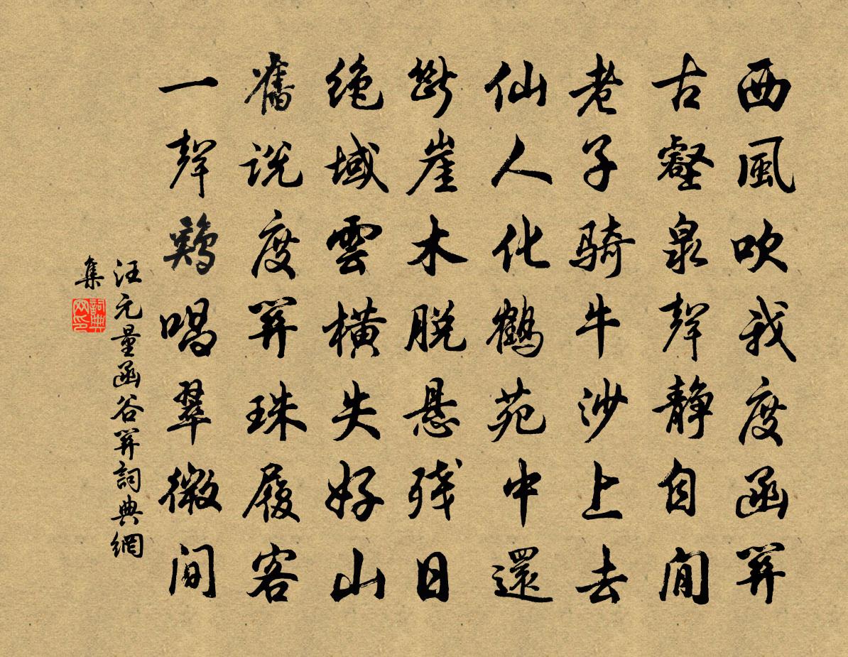 汪元量函谷關書法作品欣賞