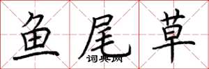 荊霄鵬魚尾草楷書怎么寫