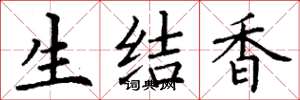 丁謙生結香楷書怎么寫