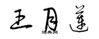 曾慶福王月蓮草書個性簽名怎么寫