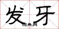 曾慶福發牙隸書怎么寫