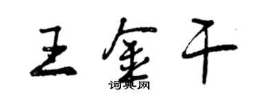 曾慶福王金乾行書個性簽名怎么寫