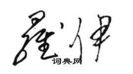 駱恆光羅伊草書個性簽名怎么寫