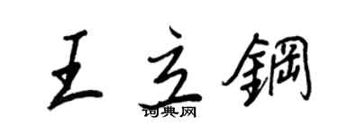 王正良王立鋼行書個性簽名怎么寫
