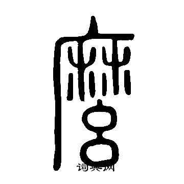 說文解字寫的麽