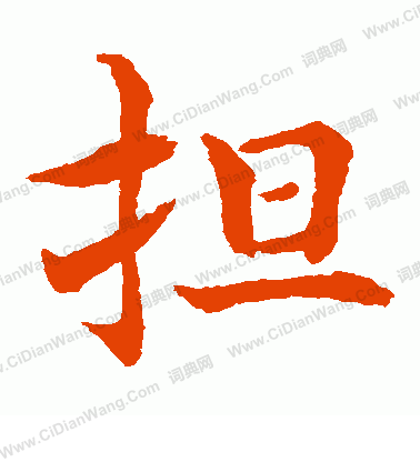 水島修三寫的擔