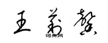 梁錦英王莉馨草書個性簽名怎么寫