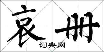 翁闓運哀冊楷書怎么寫