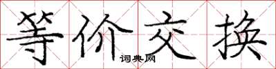 龐中華等價交換楷書怎么寫