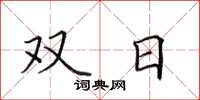 田英章雙日楷書怎么寫