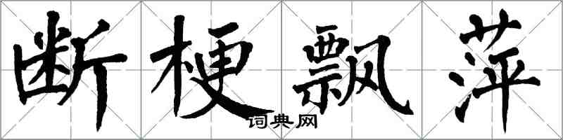 翁闓運斷梗飄萍楷書怎么寫