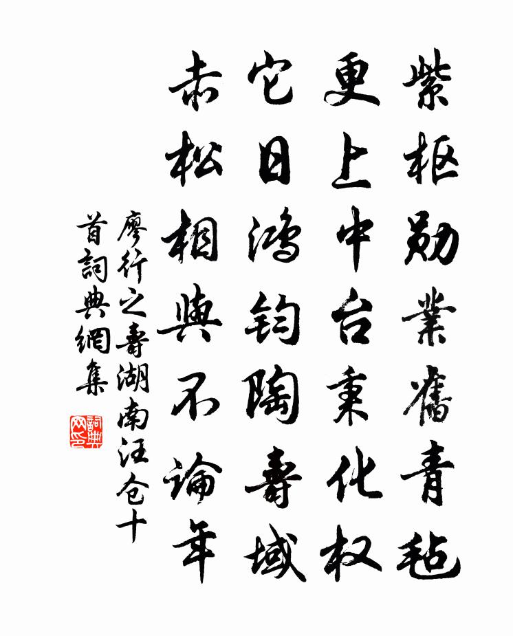 廖行之壽湖南汪倉十首書法作品欣賞