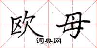 袁強歐母楷書怎么寫