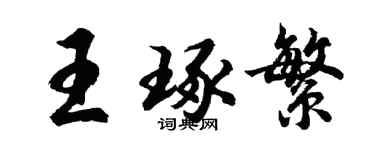 胡問遂王琢繁行書個性簽名怎么寫
