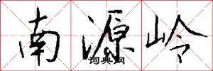 南源嶺怎么寫好看