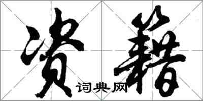 胡問遂資籍行書怎么寫