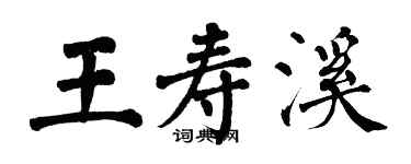 翁闓運王壽溪楷書個性簽名怎么寫