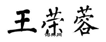 翁闓運王榮蓉楷書個性簽名怎么寫