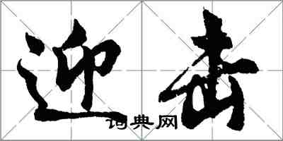 胡問遂迎擊行書怎么寫